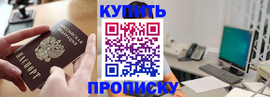купить прописку в Новороссийске